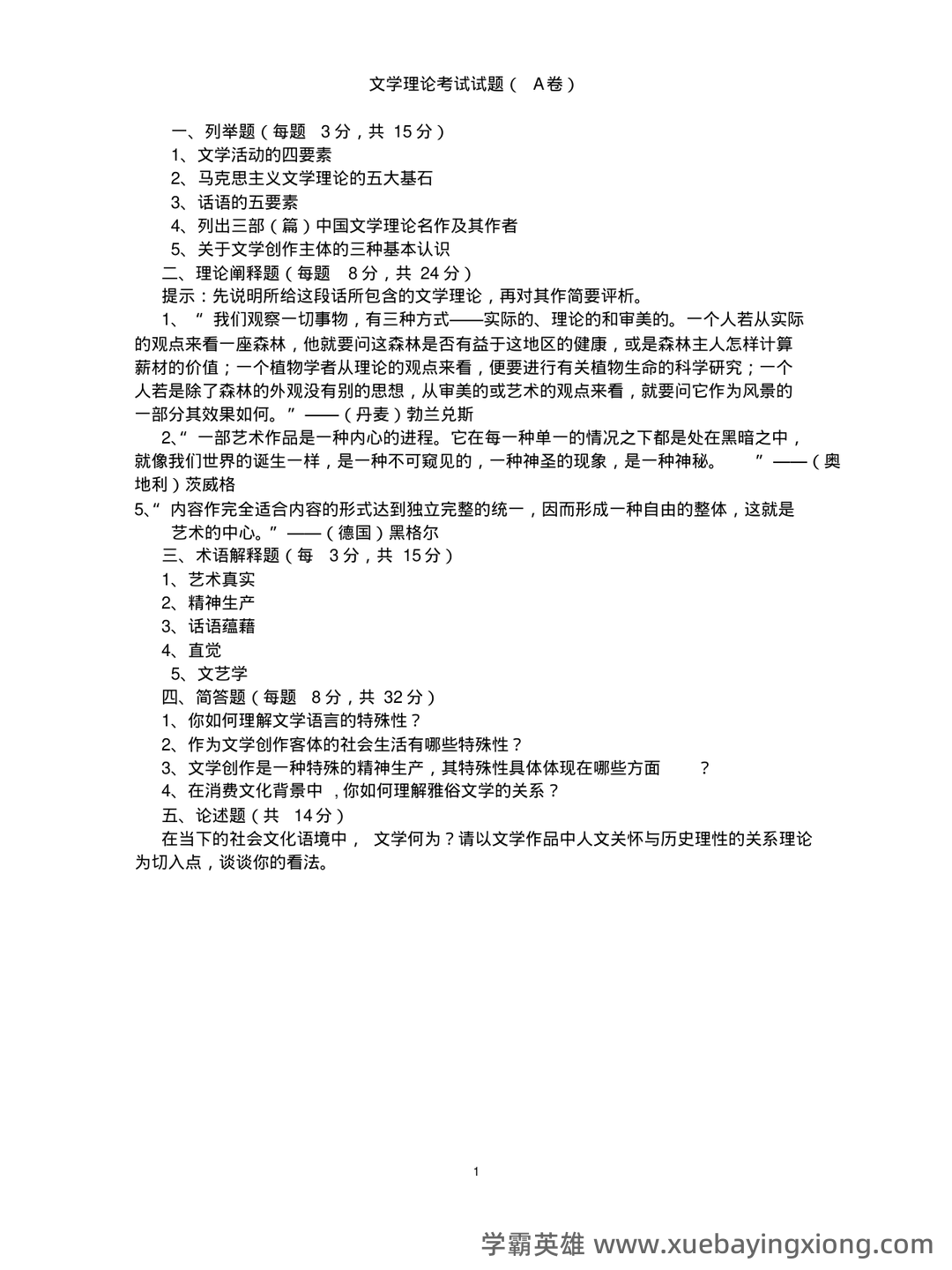 文学理论复习资料(汪正龙版)（实用应用文） - 04_《文学理论》复习资料_《文学理论》考试试题 A卷(附参考答案)_第1页_学霸英雄_www.xuebayingxiong.com